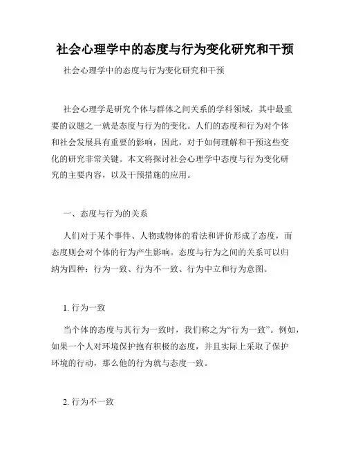  社会心理学中的态度与行为变化研究和干预