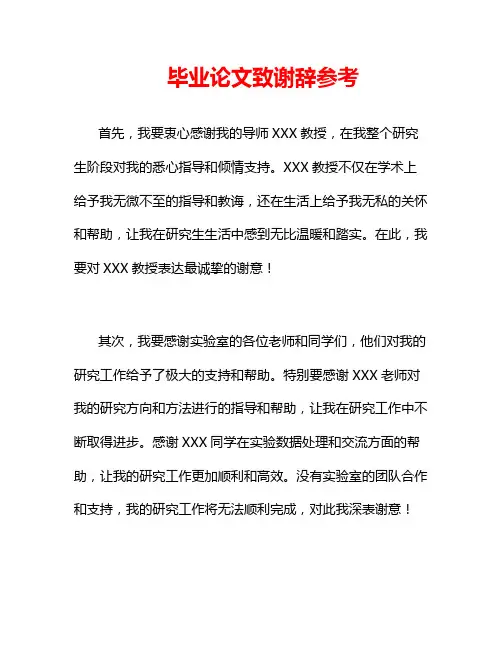 毕业论文致谢辞参考
