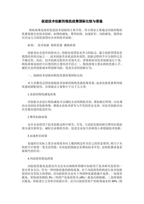 促进技术创新的税收政策国际比较与借鉴