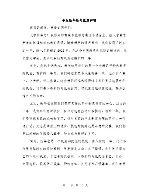 学生新年新气派演讲稿（5篇）