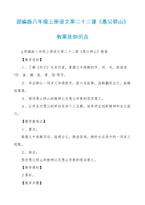部编版八年级上册语文第二十二课《愚公移山》教案及知识点