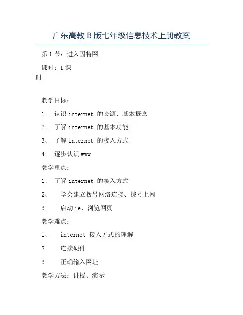 初中信息技术教案-广东高教B版七年级信息技术上册教案