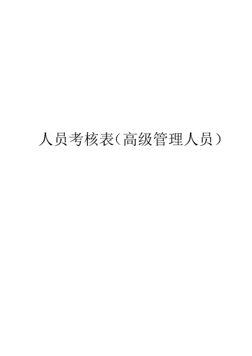 人员考核表(高级管理人员)