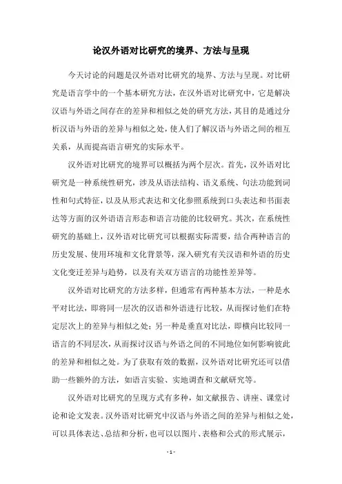 论汉外语对比研究的境界、方法与呈现