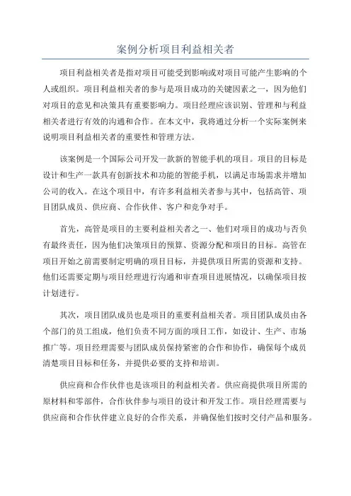 案例分析项目利益相关者