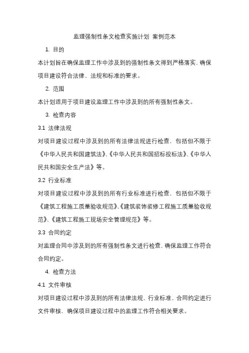 监理强制性条文检查实施计划 案例范本