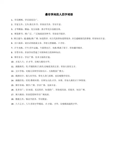 最有学问的人四字词语
