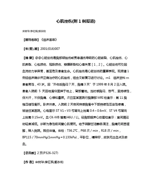 心肌挫伤(附1例报道)