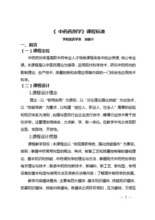 中药药剂学课程标准