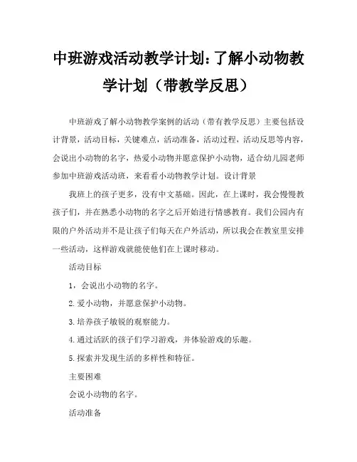 中班游戏活动教案：认识小动物教案(附教学反思)