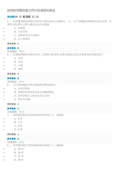 2018年执业药师继续教育答案药师药学服务能力评价标准研究考试