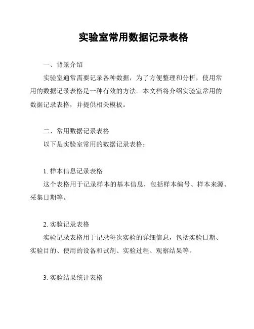 实验室常用数据记录表格
