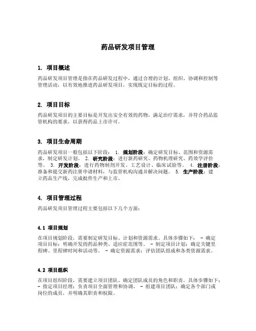 药品研发项目管理