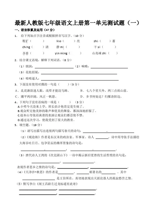 【最新】人教版七年级语文上册第一单元测试题3套带答案