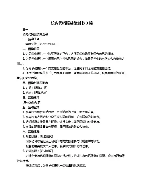 校内代销服装策划书3篇