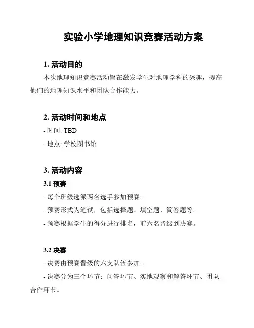 实验小学地理知识竞赛活动方案