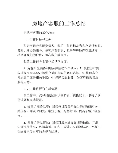 房地产客服的工作总结