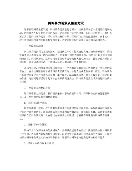 网络暴力现象及整治对策