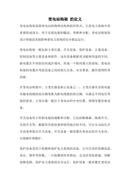 变电站构架 的定义