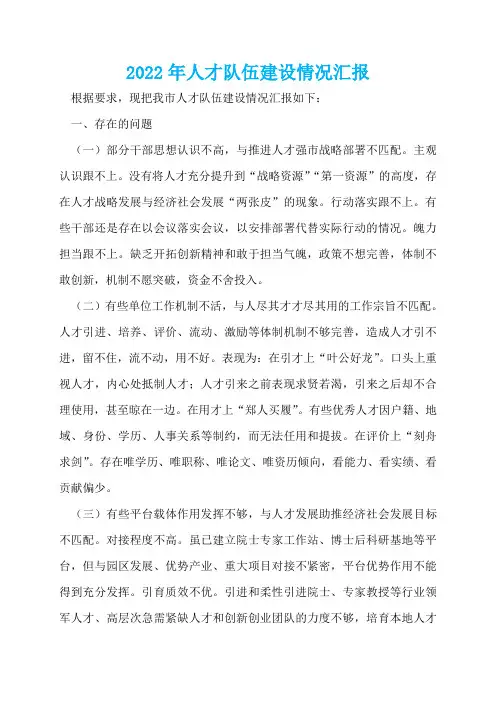 2022年人才队伍建设情况汇报