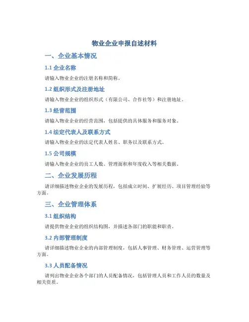 物业企业申报自述材料