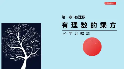 七年级数学科学记数法PPT课件