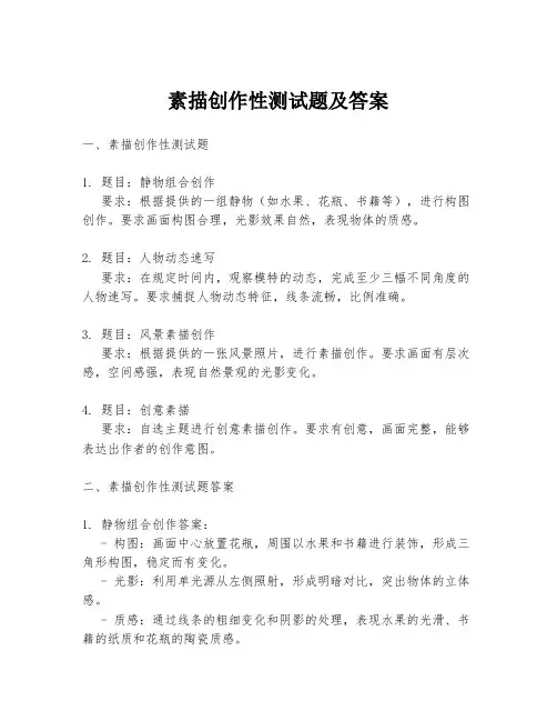素描创作性测试题及答案