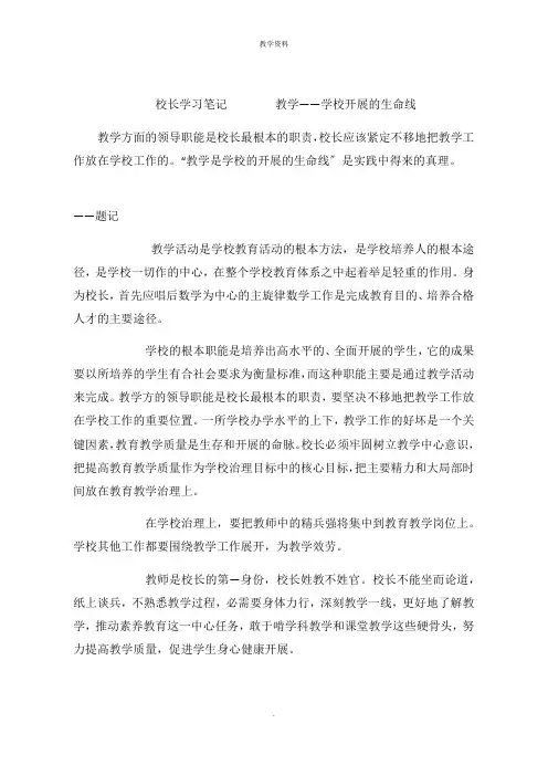 校长学习笔记        教学学校发展的生命线