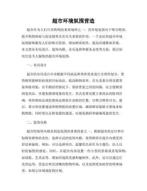 超市环境氛围营造