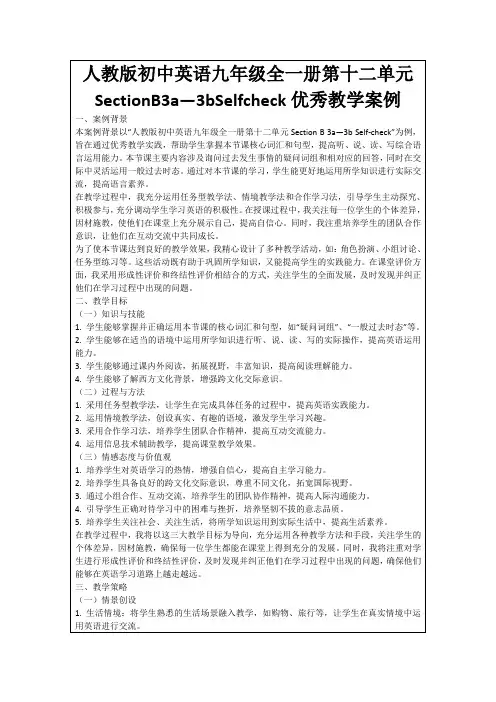 人教版初中英语九年级全一册第十二单元SectionB3a—3bSelfcheck优秀教学案例