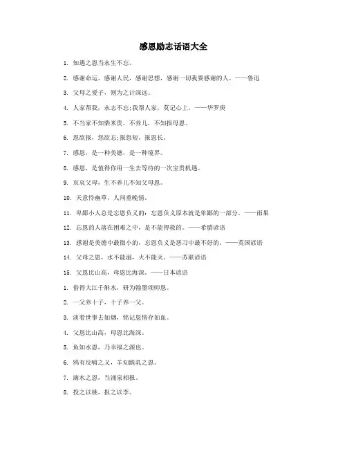 感恩励志话语大全