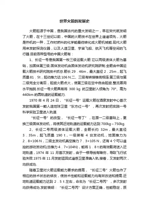 世界火箭的发展史