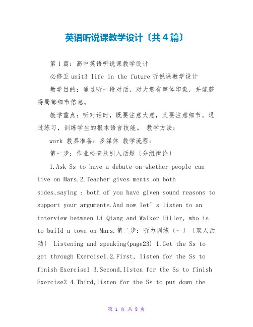 英语听说课教学设计(共4篇)
