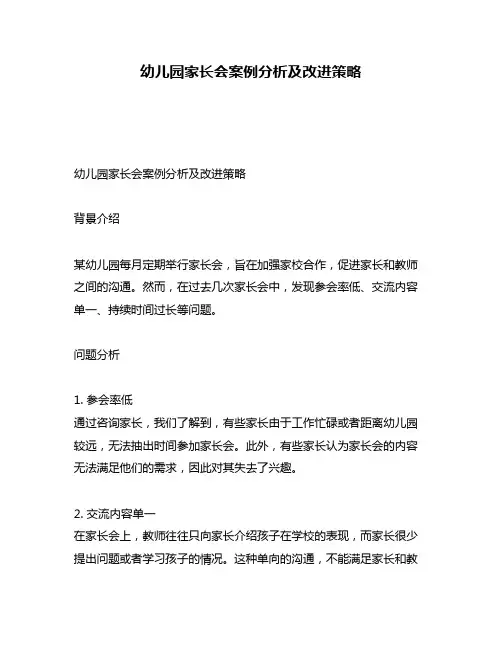 幼儿园家长会案例分析及改进策略