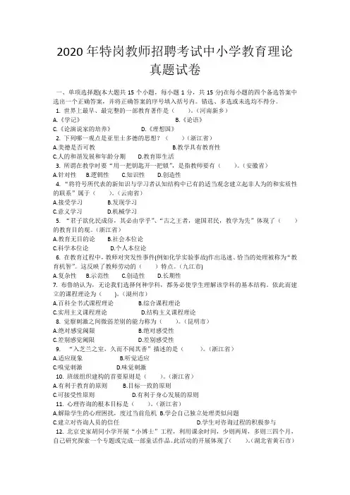 2020年特岗教师招聘考试中小学教育理论真题试卷及答案