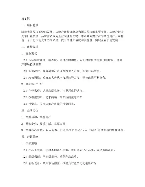 房地产品牌营销策划(3篇)