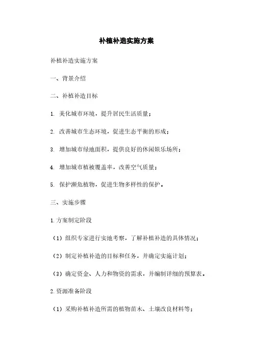 补植补造实施方案