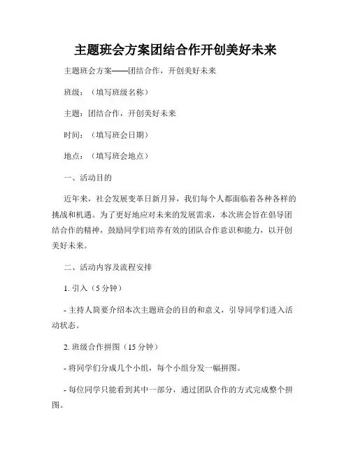主题班会方案团结合作开创美好未来
