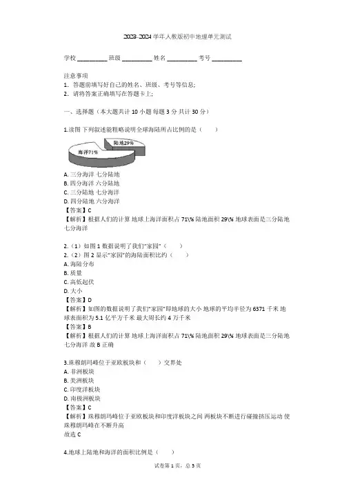 2023-2024学年初中地理人教版七年级上第2章 陆地和海洋单元测试(含答案解析)