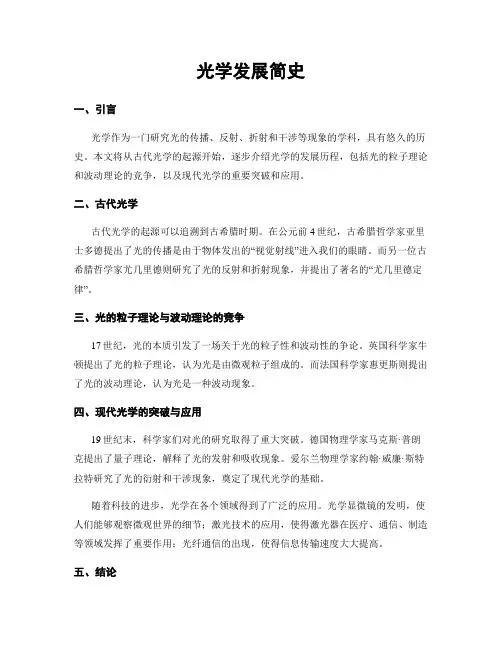 光学发展简史
