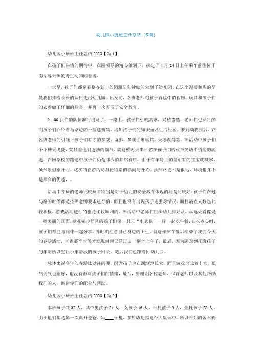 幼儿园小班班主任总结(5篇)