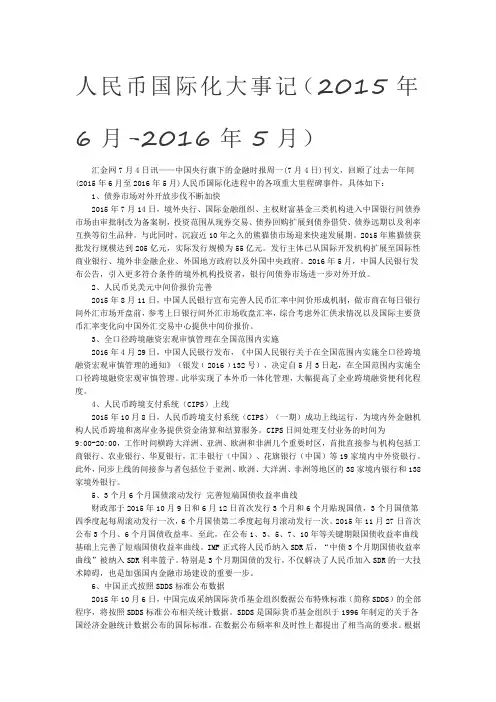 人民币国际化大事记(2015年6月-2016年5月)
