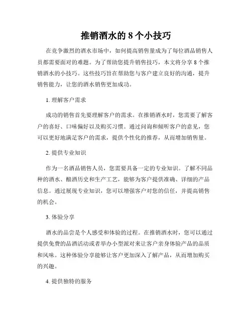 推销酒水的8个小技巧