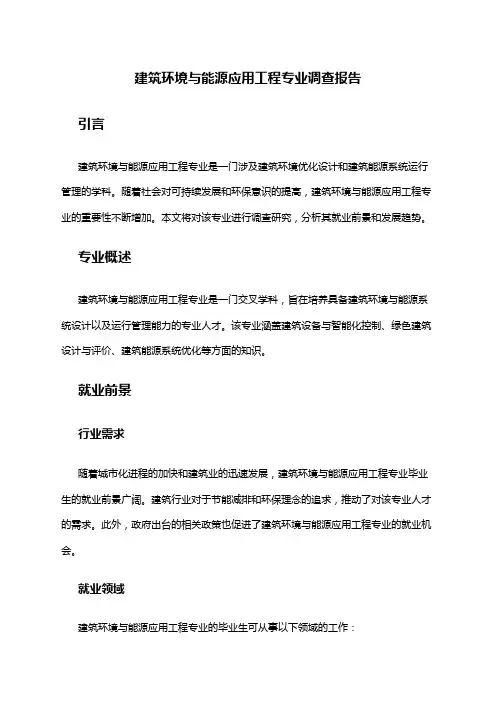 建筑环境与能源应用工程专业调查报告