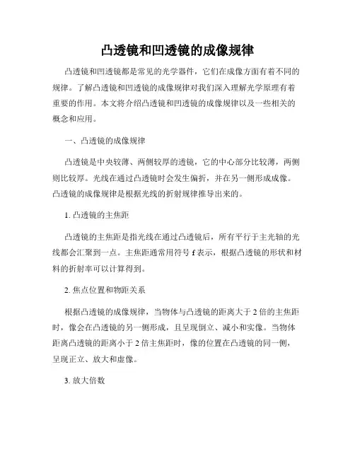 凸透镜和凹透镜的成像规律