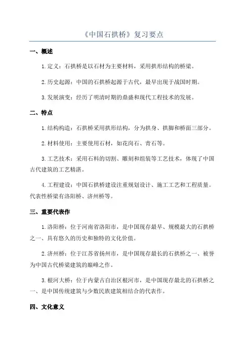 《中国石拱桥》复习要点