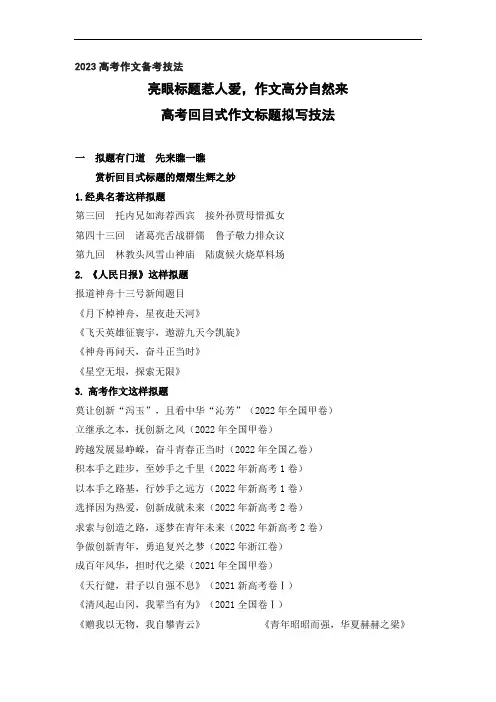 回目式样标题拟题技法训练-作文讲练大课堂-备战2023年高考语文一轮复习全考点精讲课堂(全国通用)