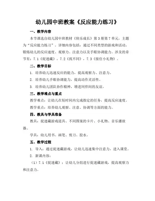 幼儿园中班教案《反应能力练习》