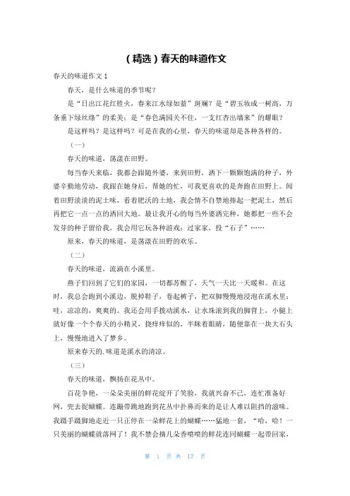 (精选)春天的味道作文