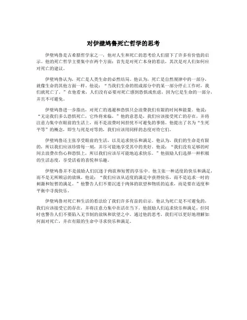 对伊壁鸠鲁死亡哲学的思考